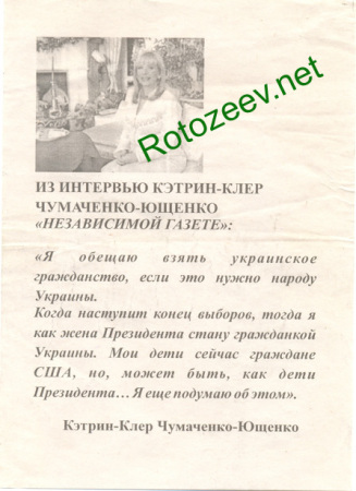 Листовка о жене Ющенко, 2004 год.