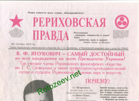 Рериховцы поддерживали Януковича (2004 год)