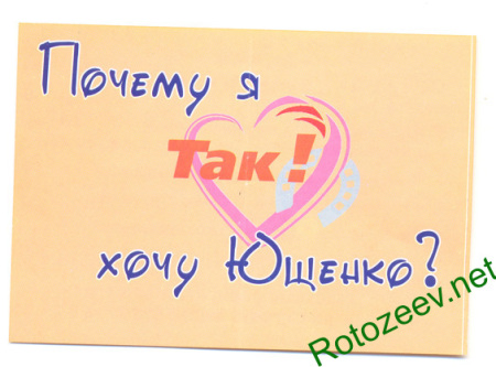 Странная агитация за Ющенко (2004 год)