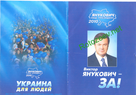 Янукович: Украина для людей (2010 год)