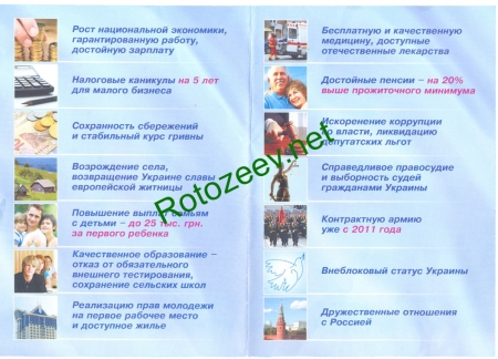 Янукович: Украина для людей (2010 год)