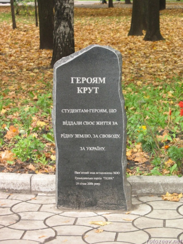 Памятник героям Крут у Зеркальной струи, которого уже нет.