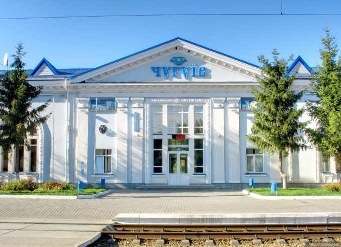 Чугуев - вокзал